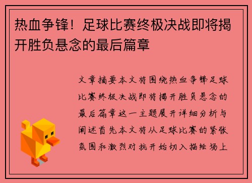 热血争锋！足球比赛终极决战即将揭开胜负悬念的最后篇章