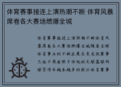 体育赛事接连上演热潮不断 体育风暴席卷各大赛场燃爆全城
