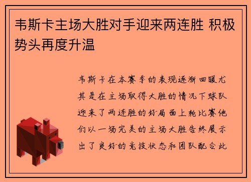 韦斯卡主场大胜对手迎来两连胜 积极势头再度升温